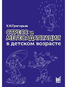 Стресс и метеоадаптация в детском возрасте
