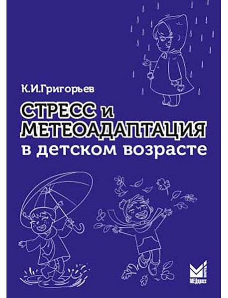 Стресс и метеоадаптация в детском возрасте