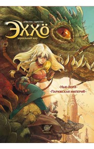 Эххо.Зеркальный мир.Т.1.Нью-Йорк.Парижская импери.