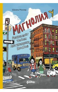 Магнолия У раскрывает тайны потерянных носков