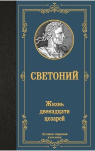 Жизнь двенадцати цезарей