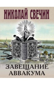 Завещание Аввакума