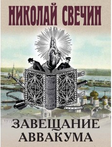 Завещание Аввакума Завещание Аввакума
