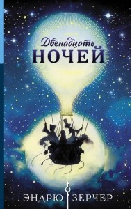 Двенадцать ночей