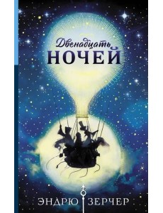 Двенадцать ночей