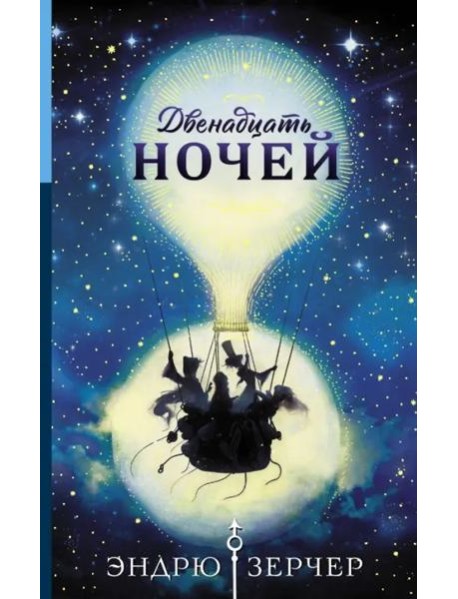 Двенадцать ночей