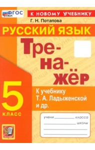 Тренажер по рус. языку 5кл Ладыженская Нов