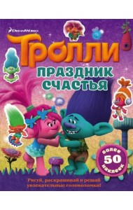 Тролли. Праздник счастья
