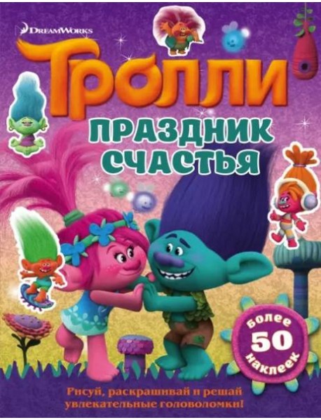 Тролли. Праздник счастья