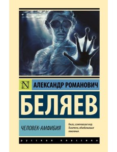 Человек-амфибия: роман