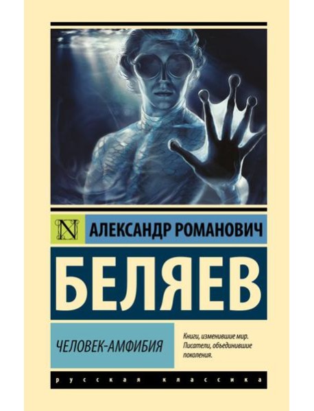 Человек-амфибия: роман