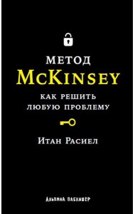 Метод McKinsey: Как решить любую проблему