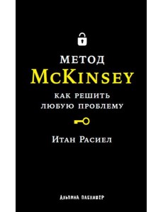 Метод McKinsey: Как решить любую проблему