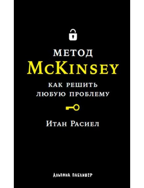 Метод McKinsey: Как решить любую проблему