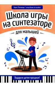 Школа игры на синтезаторе для малышей: подарите детям праздник!