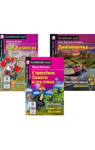 Страусенок Хампти и его семья. Кот в сапогах. Дюймовочка. (комплект из 3-х книг). Книги на англ.языке