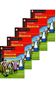Искатели сокровищ. Домашнее чтение с заданиями по новому ФГОС. (монокомплект из 5экз). Книги на англ.языке
