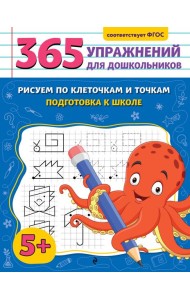 Рисуем по клеточкам и точкам. Подготовка к школе