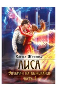 Лиса. Экзамен на выживание. Ч. 1