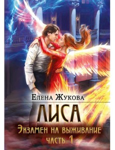 Лиса. Экзамен на выживание. Ч. 1