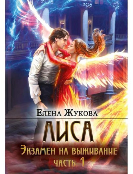 Лиса. Экзамен на выживание. Ч. 1