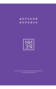 НИ ЗЯ. Дерзкий воркбук для тех, кто хочет изменить привычки, не теряя мотивации