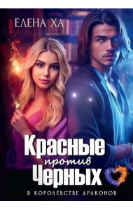 Красные против Черных