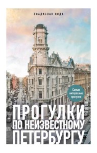Прогулки по неизвестному Петербургу. 4-е изд., испр. и доп.