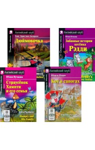 Страусенок Хампти и его семья. Дюймовочка.  Кот в сапогах. Забавные истории котенка Рэдди. (комплект из 4-х книг). Книги на англ.языке