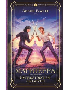 Магитерра. Императорская Академия