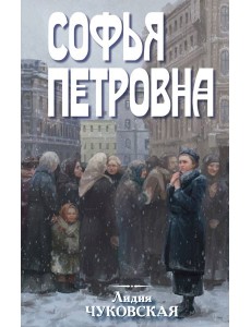 Софья Петровна
