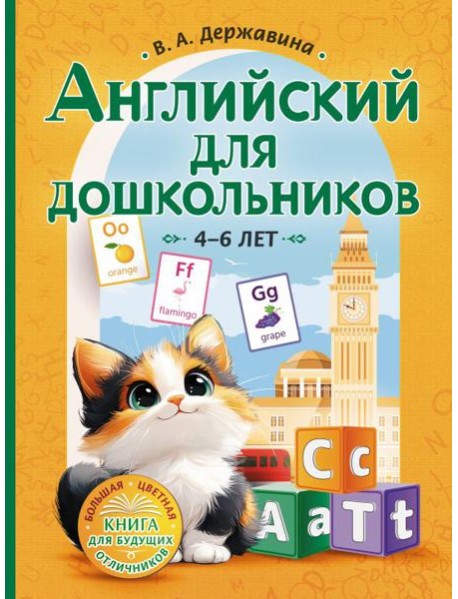Английский для дошкольников. 4-6 лет