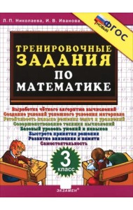 Тренировочные задания по математике 3кл ФГОС Нов.