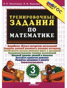 Тренировочные задания по математике 3кл ФГОС Нов.