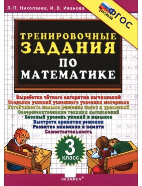 Тренировочные задания по математике 3кл ФГОС Нов.