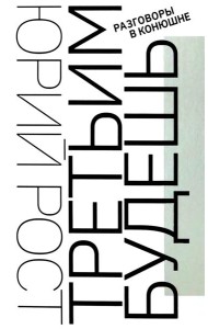 Третьим будешь. Разговоры в Конюшне