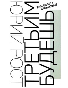 Третьим будешь. Разговоры в Конюшне