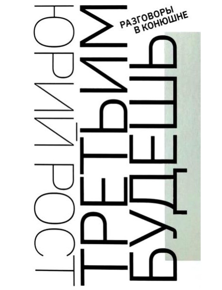 Третьим будешь. Разговоры в Конюшне