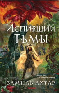 Испивший тьмы