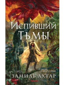 Испивший тьмы Испивший тьмы