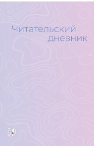 Читательский дневник