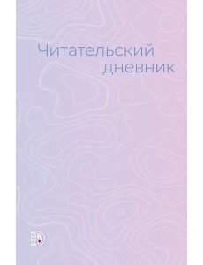 Читательский дневник