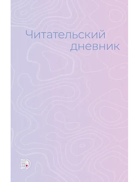 Читательский дневник