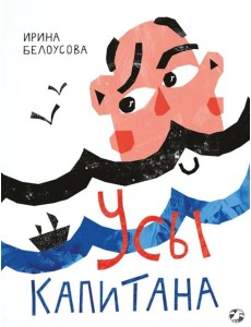 Усы капитана