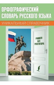 Орфографический словарь русского языка. Уникальный справочник