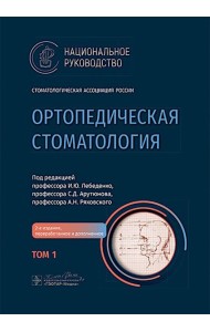 Ортопедическая стоматология: национальное руководство.  В 2 т. Т.1. 2-е изд., перераб.и доп