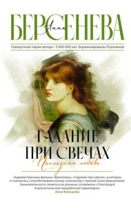 Гадание при свечах. Последняя любовь