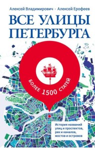 Все улицы Петербурга. История названий улиц и проспектов, рек и каналов, мостов и островов