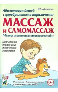 Абилитация детей с церебральными параличами. Массаж и самомассаж. Комплексные упражнения