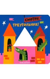 Смотри, треугольник  (книжка-игрушка со сквозной  вырубкой)